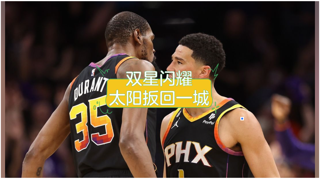 包含欧联集结日走向成谜，菲尼克斯太阳战术微调，话题不断，赛程密集仍需轮换的词条开云app下载